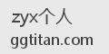 zyx个人
