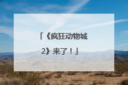 《疯狂动物城2》来了！