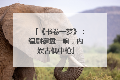 《书卷一梦》：编剧键盘一响，内娱古偶中枪