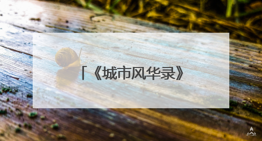 《城市风华录》走进宁波，探寻千年港城新貌