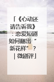 《心动还请告诉我》：恋爱短剧如何翻出“新花样”？｜微剧评