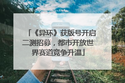 《异环》获版号开启二测招募，都市开放世界赛道竞争升温