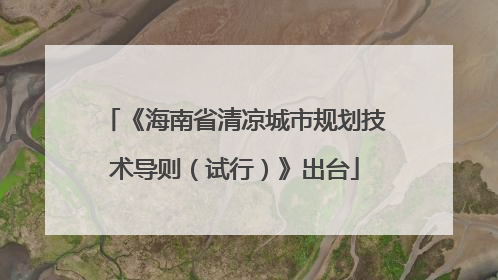 《海南省清凉城市规划技术导则（试行）》出台