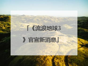 《流浪地球3》官宣新消息