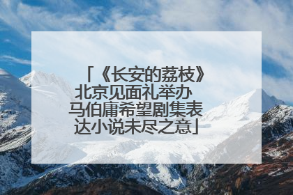 《长安的荔枝》北京见面礼举办 马伯庸希望剧集表达小说未尽之意