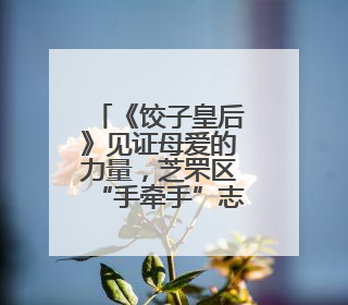 《饺子皇后》见证母爱的力量，芝罘区“手牵手”志愿者帮扶孩子免费观影