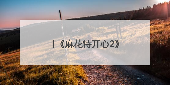 《麻花特开心2》官宣6月14日开播，沈腾马丽召集各路家人好友来团建