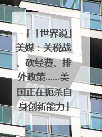 「世界说」美媒：关税战、砍经费、排外政策……美国正在扼杀自身创新能力