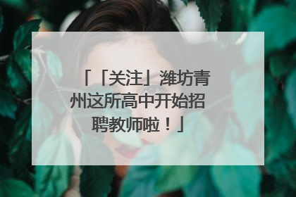 「关注」潍坊青州这所高中开始招聘教师啦！