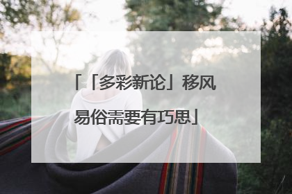 「多彩新论」移风易俗需要有巧思