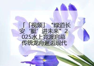 「视频」“绿道长安‘艇’进未来”2025水上竞渡启幕 传统龙舟邂逅现代赛艇演绎文旅新篇