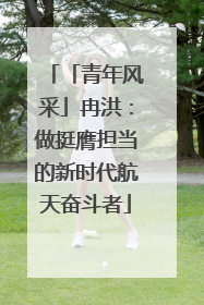 「青年风采」冉洪：做挺膺担当的新时代航天奋斗者