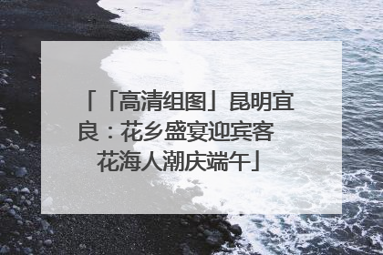 「高清组图」昆明宜良：花乡盛宴迎宾客 花海人潮庆端午