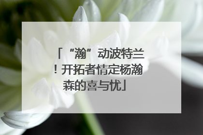 “瀚”动波特兰！开拓者情定杨瀚森的喜与忧