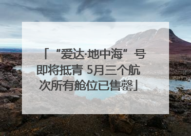 “爱达·地中海”号即将抵青 5月三个航次所有舱位已售罄
