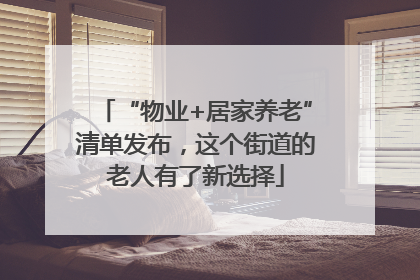 “物业+居家养老”清单发布，这个街道的老人有了新选择