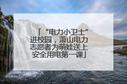 “电力小卫士”进校园，萧山电力志愿者为萌娃送上安全用电第一课