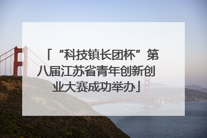 “科技镇长团杯”第八届江苏省青年创新创业大赛成功举办