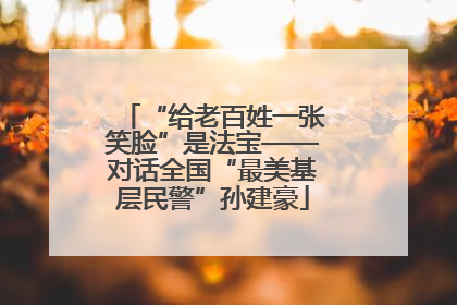 “给老百姓一张笑脸”是法宝——对话全国“最美基层民警”孙建豪