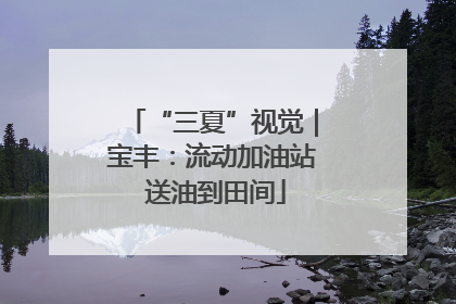 “三夏”视觉｜宝丰：流动加油站 送油到田间