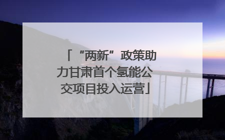 “两新”政策助力甘肃首个氢能公交项目投入运营