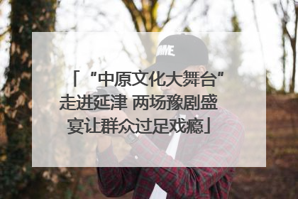 “中原文化大舞台”走进延津 两场豫剧盛宴让群众过足戏瘾
