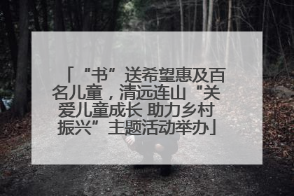 “书”送希望惠及百名儿童，清远连山“关爱儿童成长 助力乡村振兴”主题活动举办