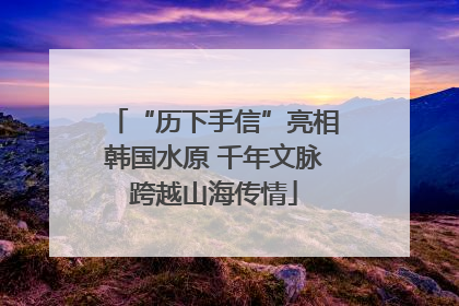 “历下手信”亮相韩国水原 千年文脉跨越山海传情