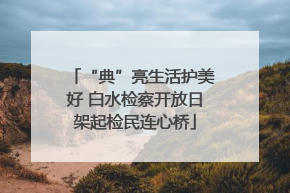 “典”亮生活护美好 白水检察开放日架起检民连心桥