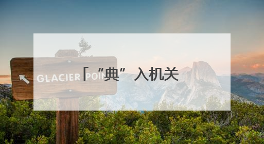 “典”入机关 “法”润人心