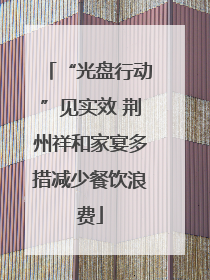 “光盘行动”见实效 荆州祥和家宴多措减少餐饮浪费