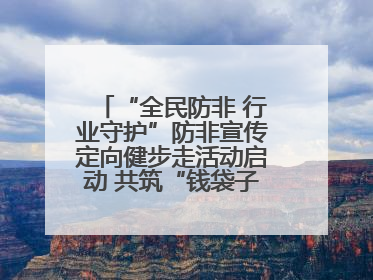 “全民防非 行业守护”防非宣传定向健步走活动启动 共筑“钱袋子”安全防线