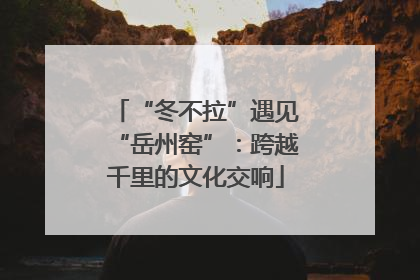 “冬不拉”遇见“岳州窑”：跨越千里的文化交响