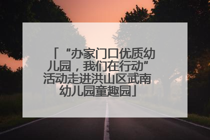 “办家门口优质幼儿园，我们在行动”活动走进洪山区武南幼儿园童趣园