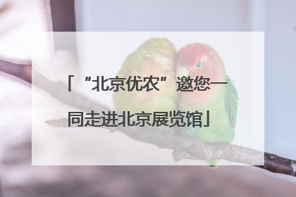 “北京优农”邀您一同走进北京展览馆