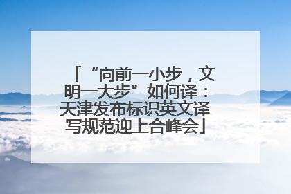 “向前一小步，文明一大步”如何译：天津发布标识英文译写规范迎上合峰会
