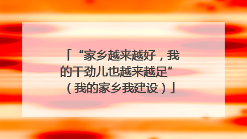 “家乡越来越好，我的干劲儿也越来越足”（我的家乡我建设）