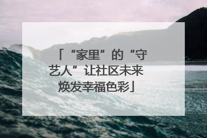 “家里”的“守艺人”让社区未来焕发幸福色彩