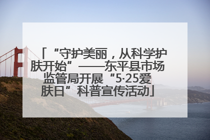 “守护美丽，从科学护肤开始”——东平县市场监管局开展“5·25爱肤日”科普宣传活动