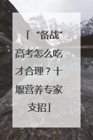 “备战”高考怎么吃才合理？十堰营养专家支招