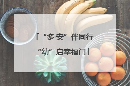 “多·安”伴同行 “幼”启幸福门