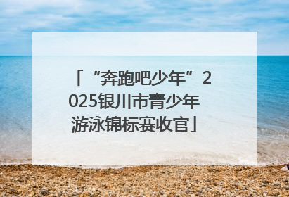 “奔跑吧少年”2025银川市青少年游泳锦标赛收官