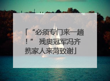 “必须专门来一趟！” 残奥冠军冯齐携家人来菏致谢