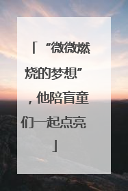 “微微燃烧的梦想”，他陪盲童们一起点亮