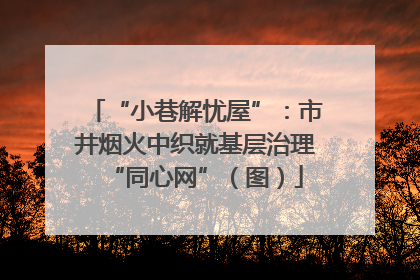 “小巷解忧屋”：市井烟火中织就基层治理“同心网”（图）