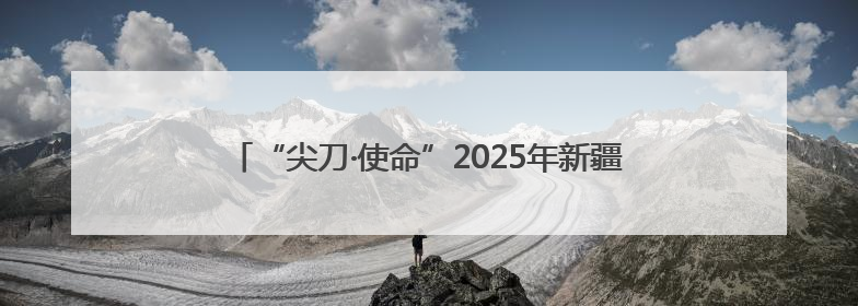 “尖刀·使命”2025年新疆公安特警挑战赛在乌鲁木齐开幕