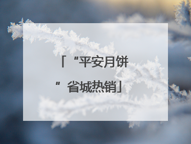 “平安月饼”省城热销