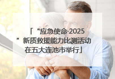 “应急使命·2025”新质救援能力比测活动在五大连池市举行