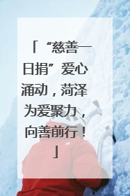 “慈善一日捐”爱心涌动，菏泽为爱聚力，向善前行！