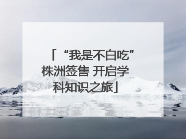 “我是不白吃”株洲签售 开启学科知识之旅